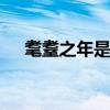 耄耋之年是多少岁 耄耋之年是什么意思