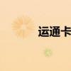 运通卡是什么卡 什么是运通卡