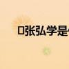 ​张弘学是什么电影 张弘学是哪部电影