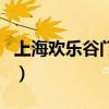 上海欢乐谷门票团体票（上海欢乐谷门票团购）