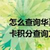 怎么查询华夏银行信用卡积分 华夏银行信用卡积分查询方法