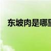 东坡肉是哪里的菜系 东坡肉属于哪种菜系