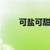 可盐可甜什么意思 什么叫可盐可甜