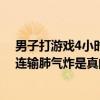 男子打游戏4小时连输肺气炸是怎么回事 男子打游戏4小时连输肺气炸是真的吗
