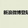 新浪微博登陆名怎么改（新浪微博登陆器）