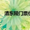 清东陵门票价格 清东陵景区门票优惠政策