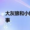 大灰狼和小红帽的故事 小红帽大灰狼原版故事