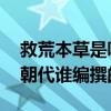救荒本草是哪代的人撰写的 救荒本草是什么朝代谁编撰的 