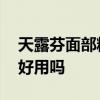天露芬面部精华油怎么样 天露芬面部精华油好用吗