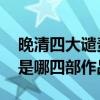 晚清四大谴责小说是哪些 清末四大谴责小说是哪四部作品