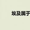 埃及属于哪个洲 埃及属于哪个洲的