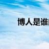 博人是谁的儿子  博人是哪个的儿子