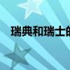 瑞典和瑞士的区别 瑞典和瑞士有哪些区别