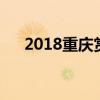 2018重庆赏花时间表出炉！赶紧收藏！