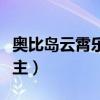 奥比岛云霄乐园附近的黄气球（奥比岛云阳公主）