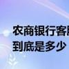 农商银行客服电话是多少 农商银行客服电话到底是多少