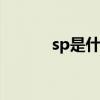 sp是什么意思 sp的意思是什么