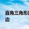直角三角形斜边怎么算 怎么算直角三角形斜边