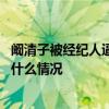 阚清子被经纪人逼减肥是怎么回事 阚清子被经纪人逼减肥是什么情况