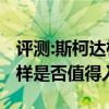 评测:斯柯达柯米克及东风风光S560性能怎么样是否值得入手