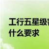 工行五星级客户权益 工商银行对五星客户有什么要求