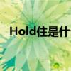 Hold住是什么意思  Hold住的意思是什么
