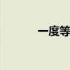 一度等于多少分 一度是多少分