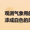观测气象用的百叶箱为什么漆成白色  百叶箱漆成白色的原因