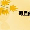 苟且的意思 苟且是什么意思