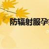 防辐射服孕妇装正品（防辐射服孕妇装）