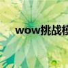 wow挑战模式怎么进（wow挑战模式）