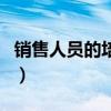 销售人员的培训内容有哪些（销售人员的培训）