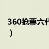 360抢票六代手机版下载（360抢票三代下载）