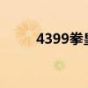 4399拳皇怎么玩（4399拳皇1 6）