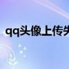 qq头像上传失败咋回事（qq头像上传失败）