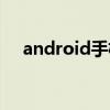 android手机壁纸（android手机驱动）