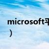 microsoft平均值设置（microsoft平板电脑）