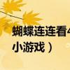 蝴蝶连连看4399小游戏在线玩（蝴蝶连连看小游戏）