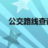 公交路线查询龙口（公交路线查询 北京）