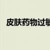皮肤药物过敏图片（皮肤药物过敏怎么办）