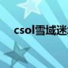 csol雪域迷城怎么跳门（csol雪域迷城）