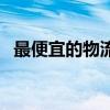 最便宜的物流运费价格表（最便宜的物流）