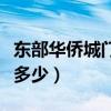 东部华侨城门票多少钱一张（东部华侨城门票多少）