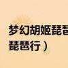 梦幻胡姬琵琶行副本攻略（梦幻西游副本胡姬琵琶行）
