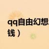 qq自由幻想怎么搞坐骑（qq自由幻想怎么赚钱）