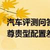 汽车评测问答：2020款帝豪GL1.5T豪华型与尊贵型配置差异
