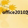 office2010怎么激活（office2010兼容包）