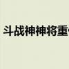斗战神神将重伤手法（斗战神神将重枪加点）