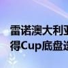 雷诺澳大利亚公司确认Megane RS 280将获得Cup底盘选项