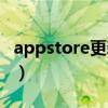 appstore更新不提示（appstore更新打不开）